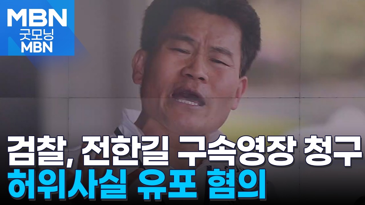 '허위사실 유포 혐의' 전한길 구속영장 청구 [굿모닝 MBN]