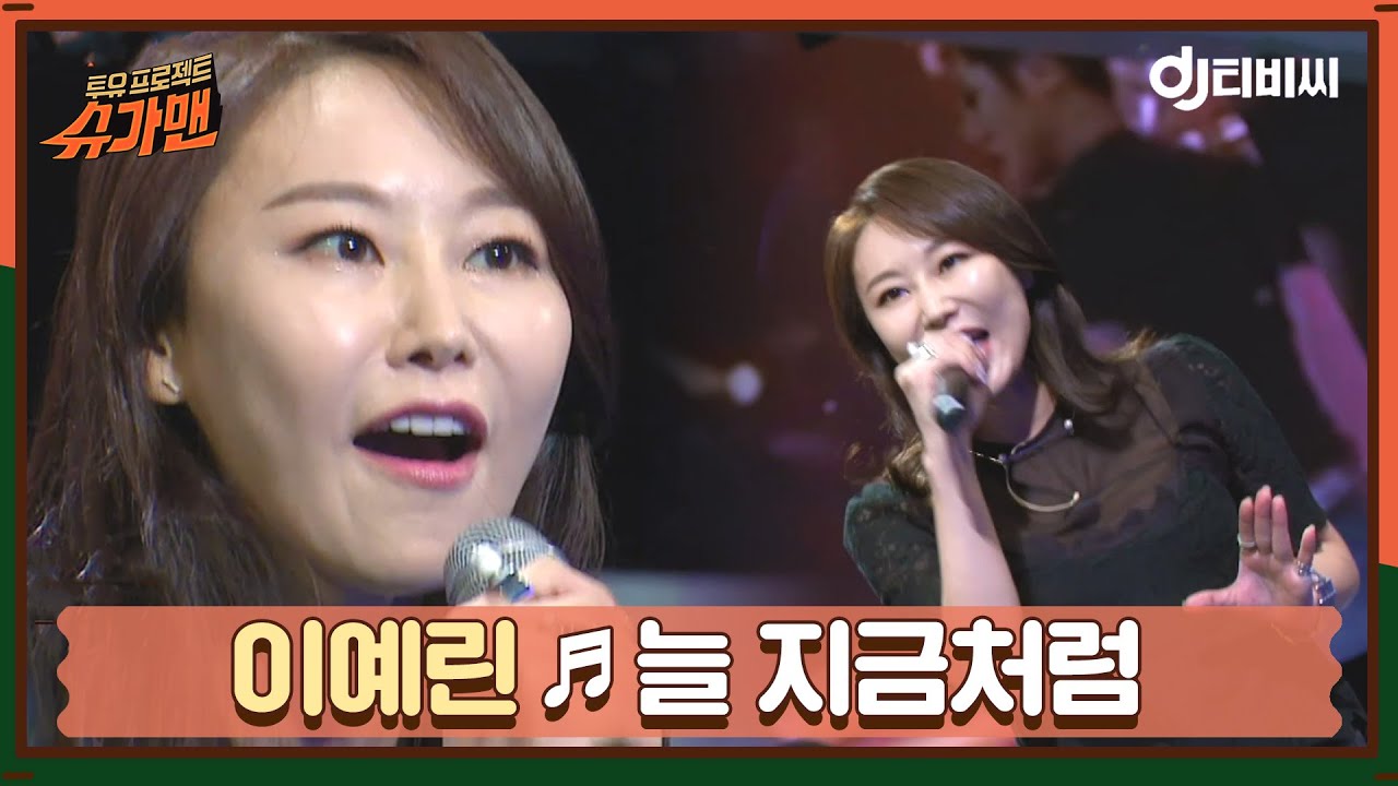 [DJ티비씨] 이예린 - 늘 지금처럼 ♬ㅣ슈가맨ㅣJTBC 160614 방송