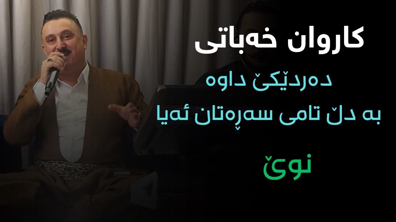 Karwan Xabati dardekt dawa ba dll - دەردێکت داوە بە دڵ 