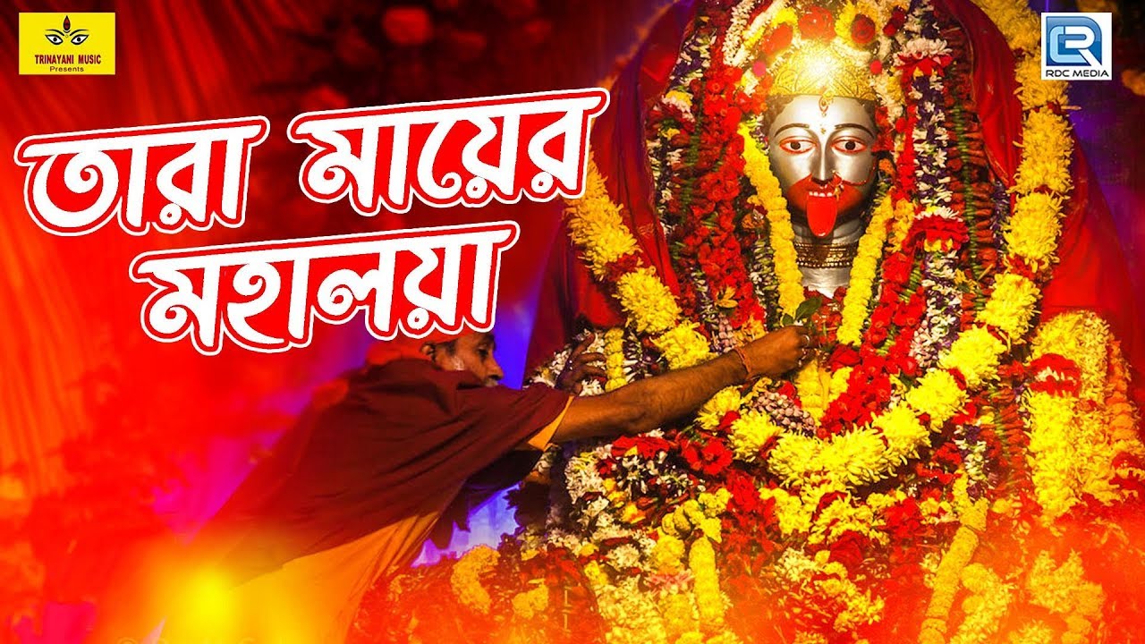 তারা মায়ের মহালয়া | Tara Mayer Mahalaya | Bhakti Geeti | Devotional Songs | Bengali Song 2019