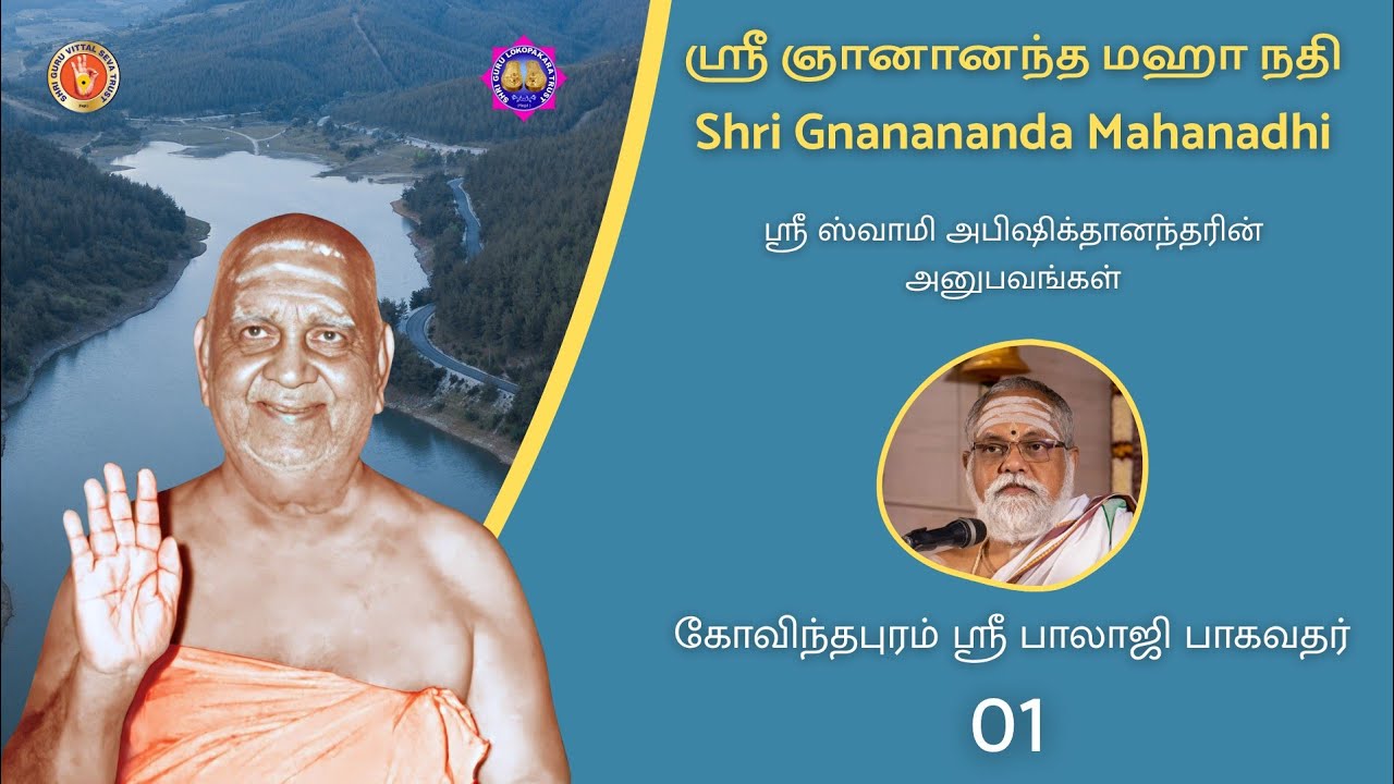 01 SHRI GNANANANDA MAHANADHI Upanyasam by Govindapuram Shri Balaji Bhagavathar