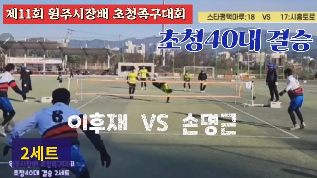 족구 제11회 원주시장배 초청족구대회 초청40대 결승 2세트 시흥토로(손명근)  VS  스타평택마루(이후재)