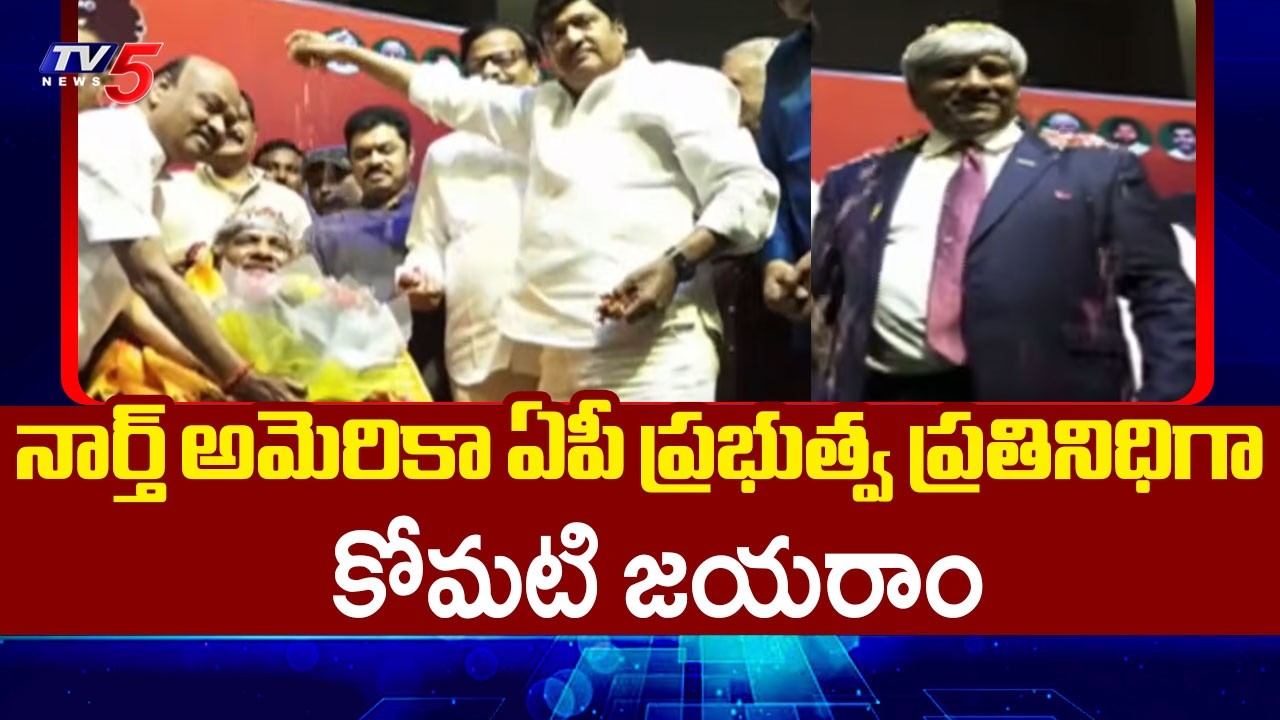 Komati Jayaram Assumes Charge as AP Special Representative for North America | TV5