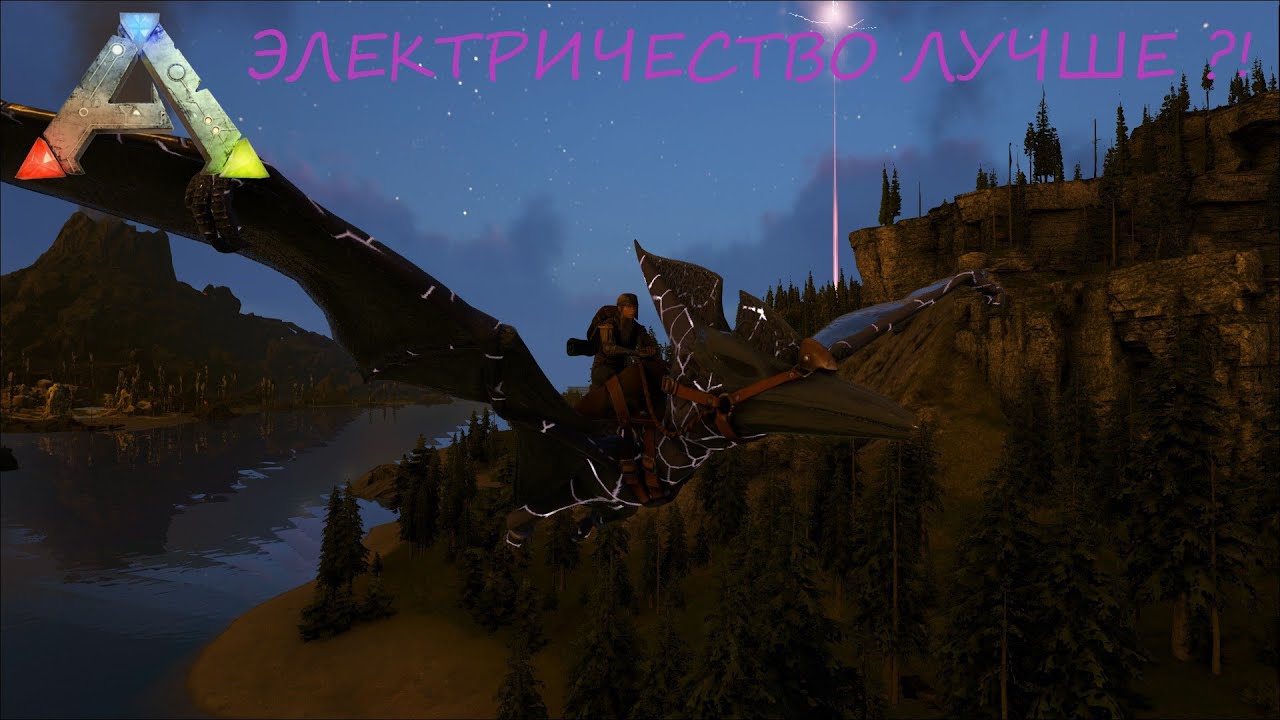 ЭЛЕКТРИЧЕСТВО ЛУЧШЕ?!?! ARK Survival Evolved c модом ELEMENTAL