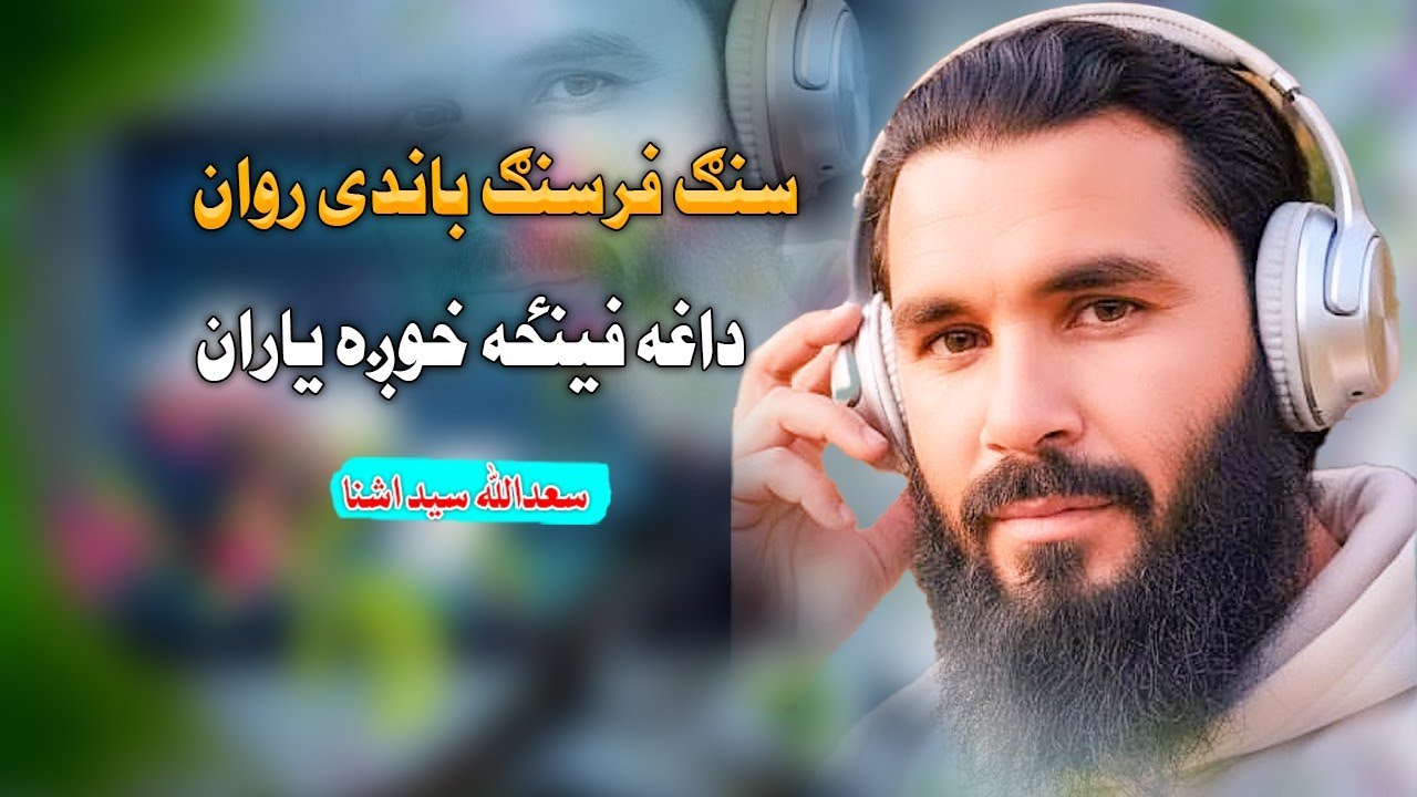 سنگ فرسنگ باندی روان داغه فينځه خوږہ یاران | غږ سعدالله سید آشنا|2025|پشتو نوی ترانی 