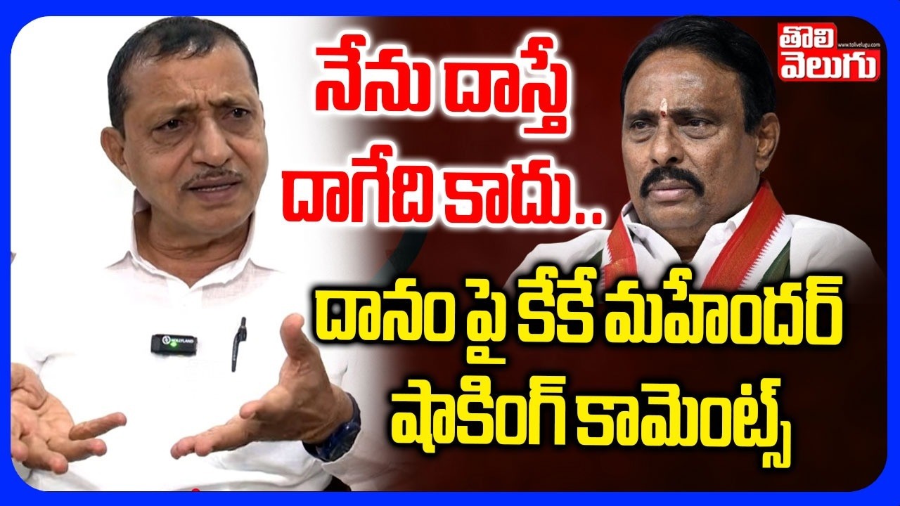నేను దాస్తే దాగేది కాదు .. దానం పై కేకే మహేందర్ | KK Mahender Reddy Shocking Comments