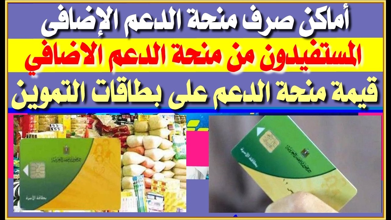 أماكن صرف قيمة منحة الدعم الإضافى على بطاقات التموين| موعد صرف منحة رمضان والعيد 2026