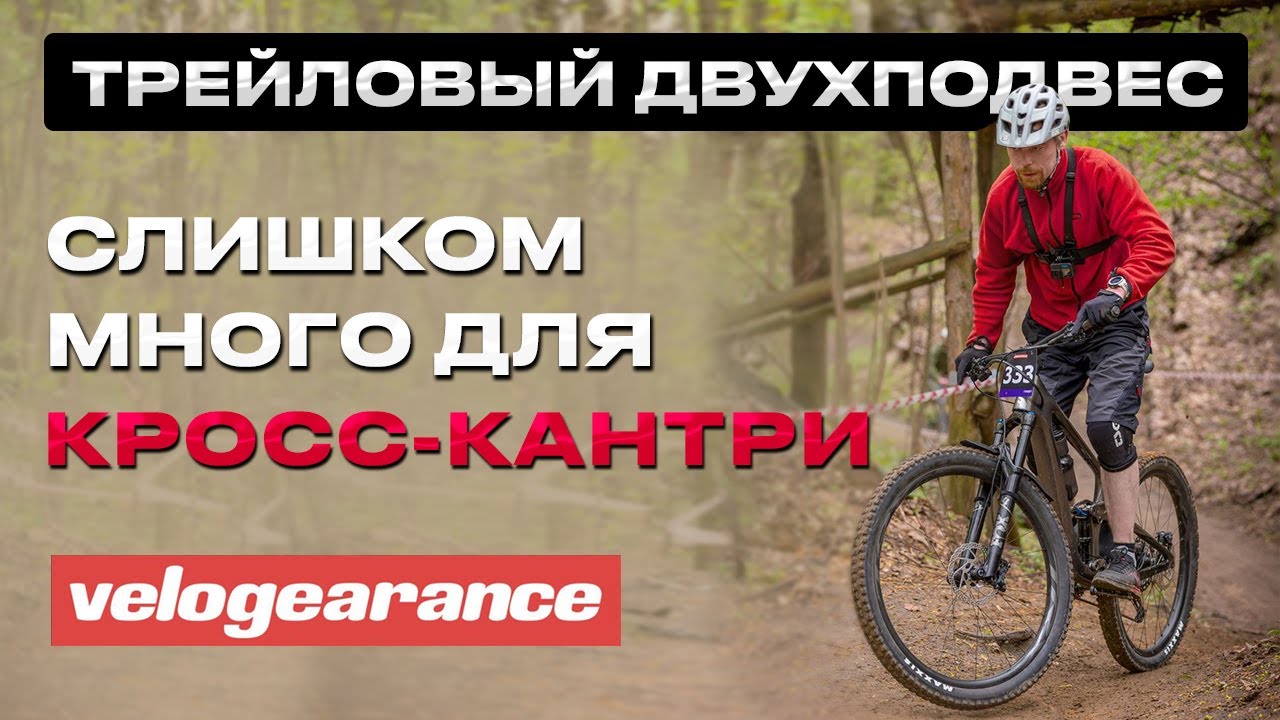ТРЕЙЛОВЫЙ ДВУХПОДВЕС - СЛИШКОМ МНОГО для КРОСС-КАНТРИ??? #велосипед