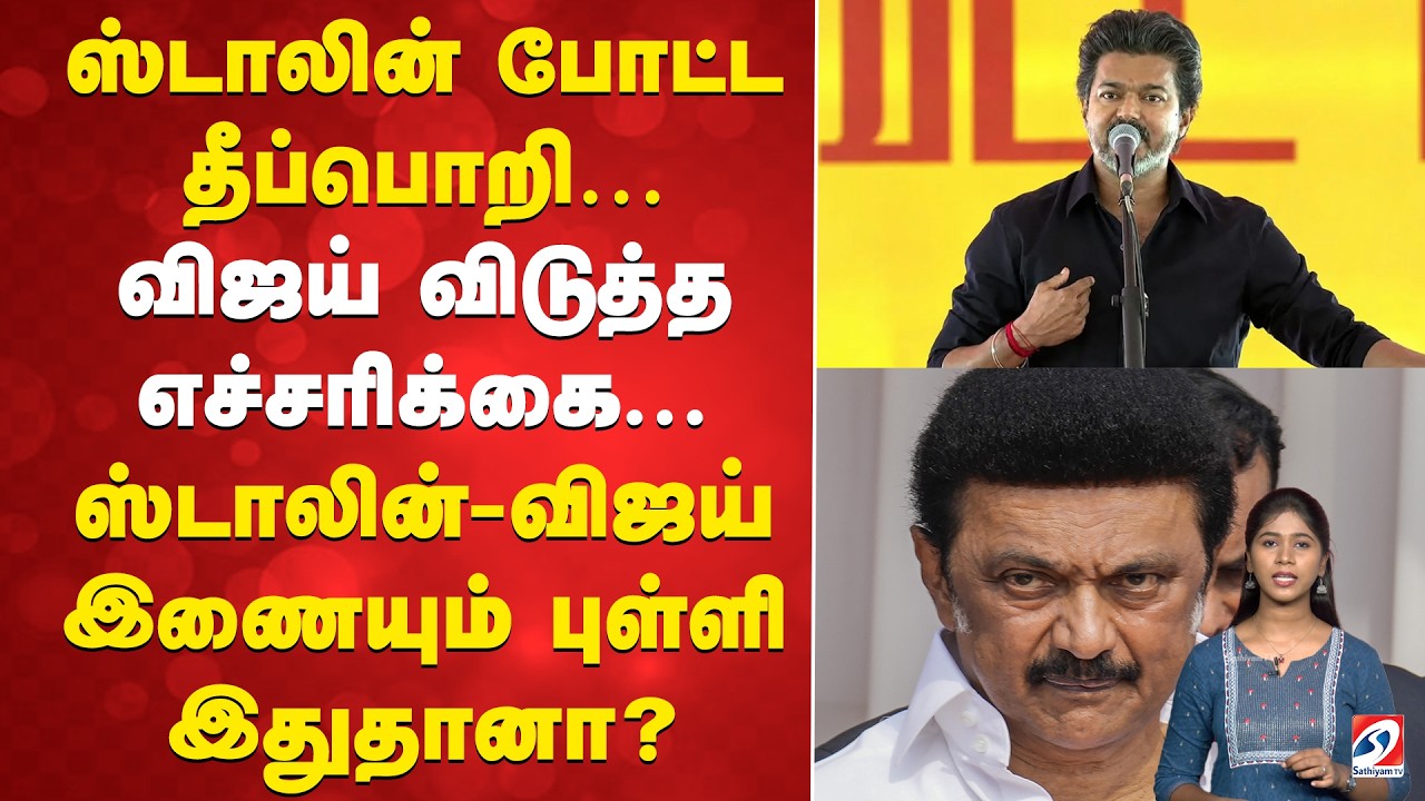 DMK | TVK |ஸ்டாலின் போட்ட தீப்பொறி - விஜய் விடுத்த எச்சரிக்கை ஸ்டாலின்-விஜய் இணையும் புள்ளி இதுதானா?