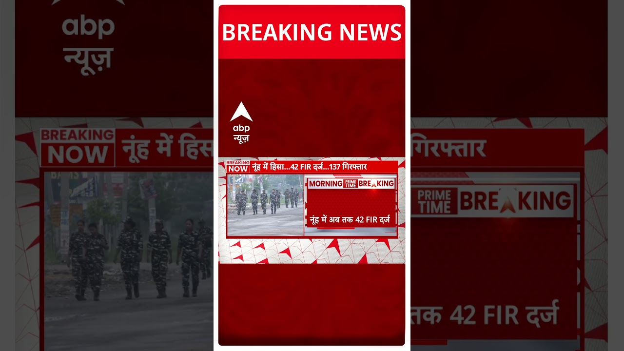 Nuh Latest News: जानिए अबतक कितने लोग गिरफ्तार किए गए
