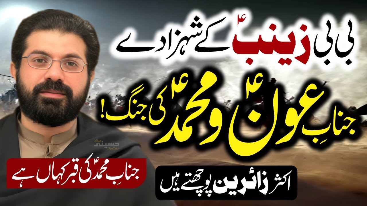 Shahadat Aun O Muhammad | Karbala Main | Bibi Zainab Kay Shehzadon Ka Hamla | Allama Asif Raza Alvi