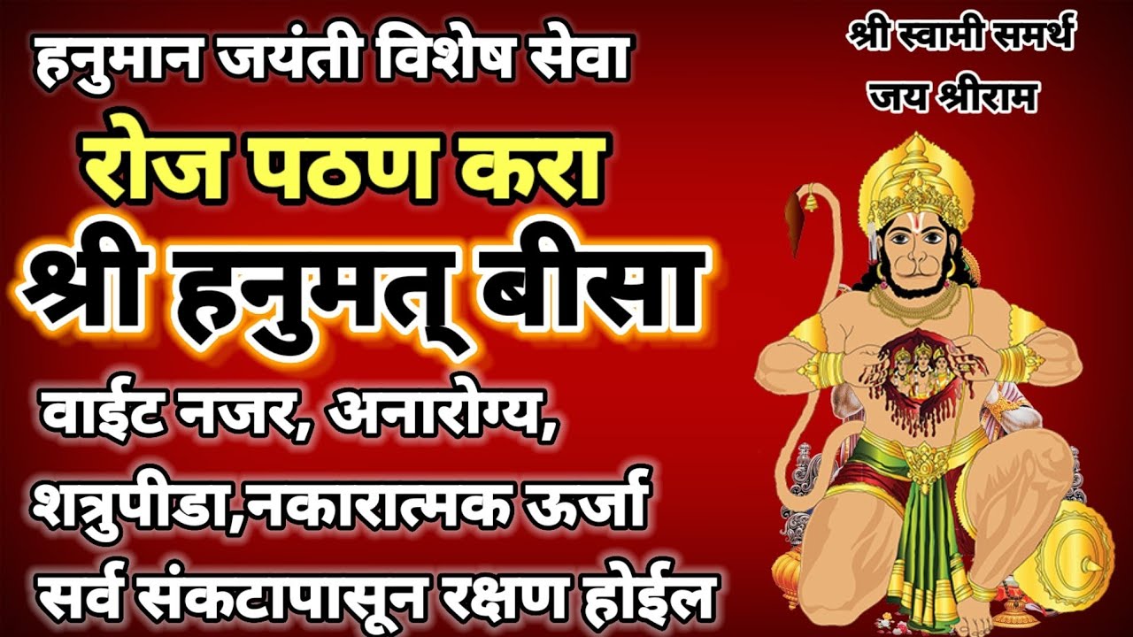 Shree Hanumad Beesa Hanuman Jayanti as well as every day must listen to recitation|hanumad beesa|hanuman jayanti 2023