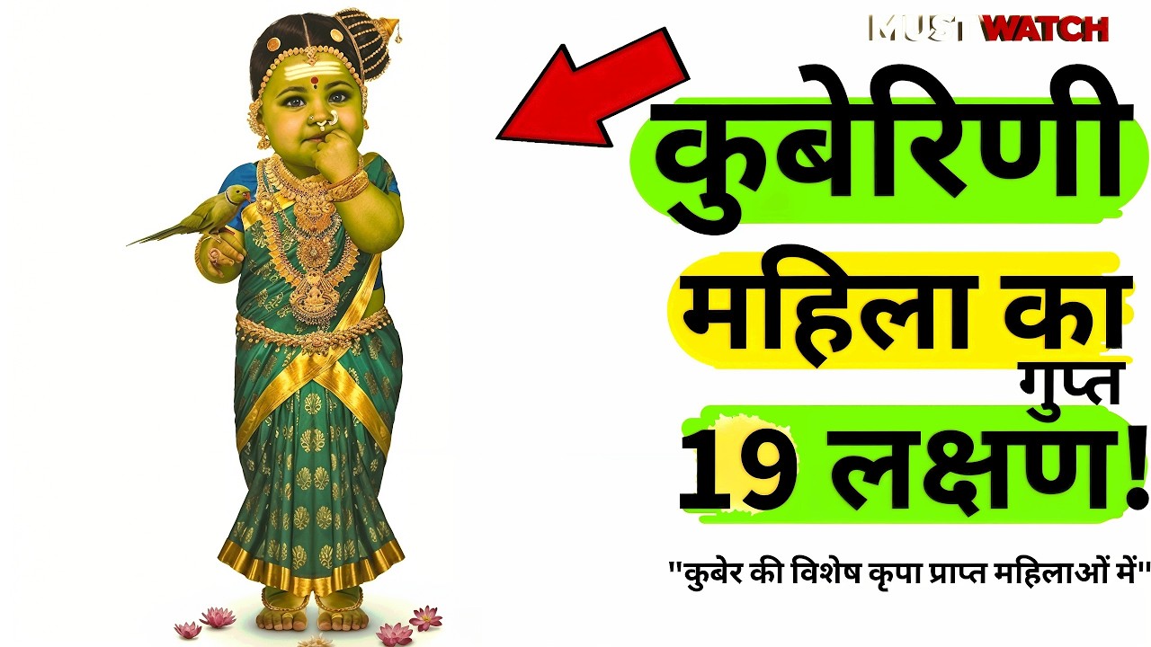 कुबेर की विशेष कृपा प्राप्त महिलाओं के 18 विशेष लक्षण #astrology #geetagyan #womens #dhanprapti