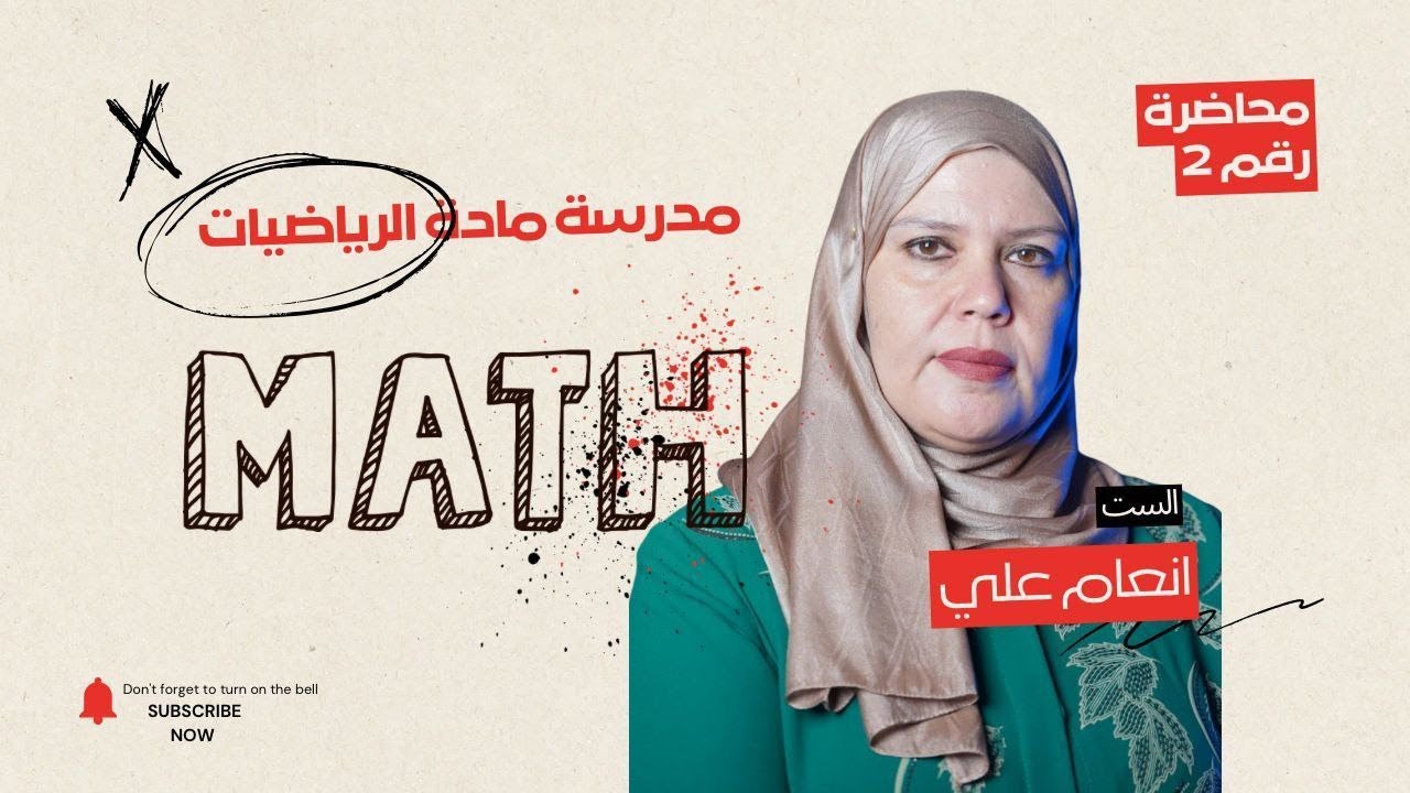 ٢-رياضيات الصف السادس الاعدادي/الفصل الثالث/المعادلات الزمنية (الجزء الثاني) 