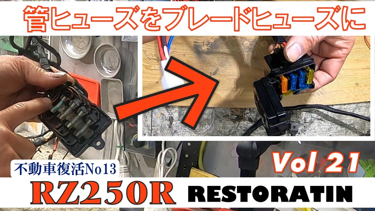 RZ250RレストアVol21　ヒューズボックス交換