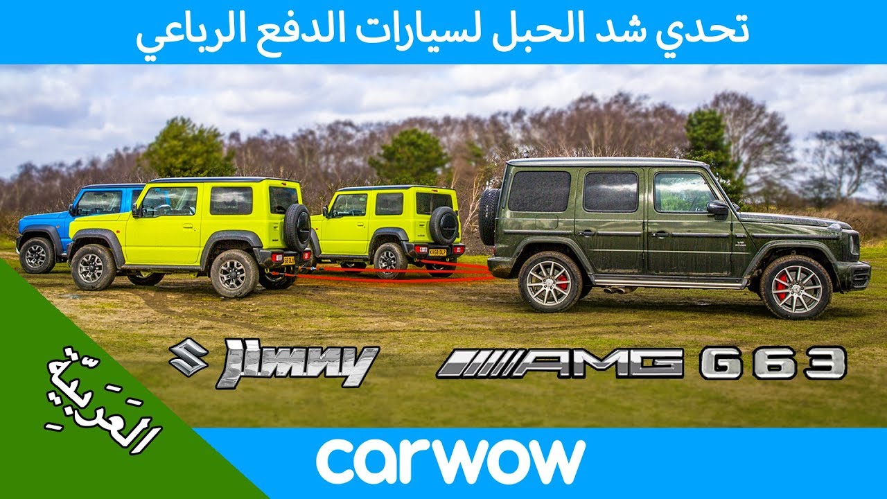 Mercedes-AMG G63 vs Suzuki Jimny - تحدي شد الحبل