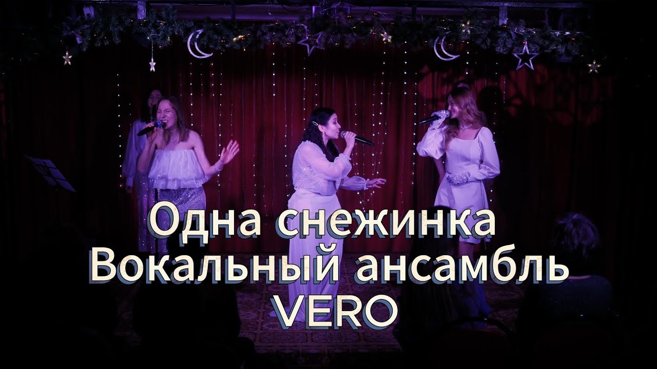 010 Одна снежинка. Вокальный ансамбль VERO.