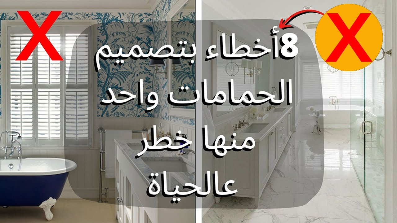 أخطاء بتصميم الحمامات منها خطأ كتير خطير