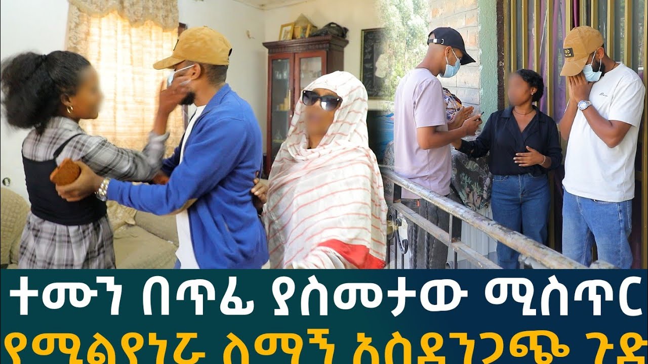 🔴ተሙን በጥፊ ያስመታው ሚስጥርየሚልየነሯ ስማኝ አስደንጋጭ ጉድ