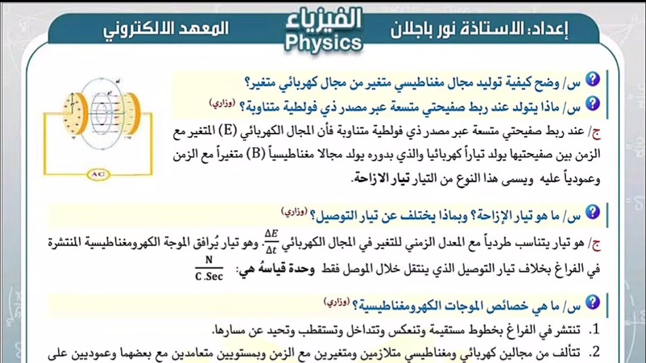 فيزياء فصل رابع/محاضرة 2/سادس علمي نور باجلان 