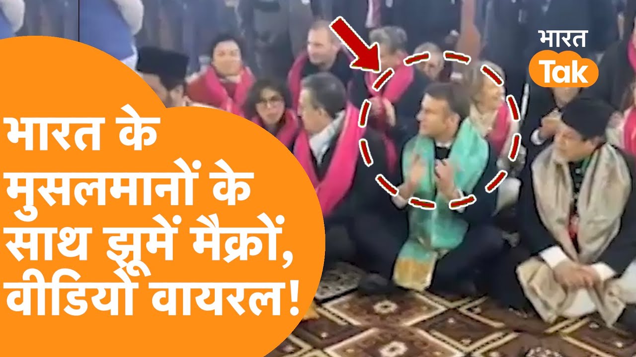 Jaishankar के साथ Nizamuddin Dargah पहुंचें France के राष्ट्रपति, मुसलमानों के साथ ये कर डाला !