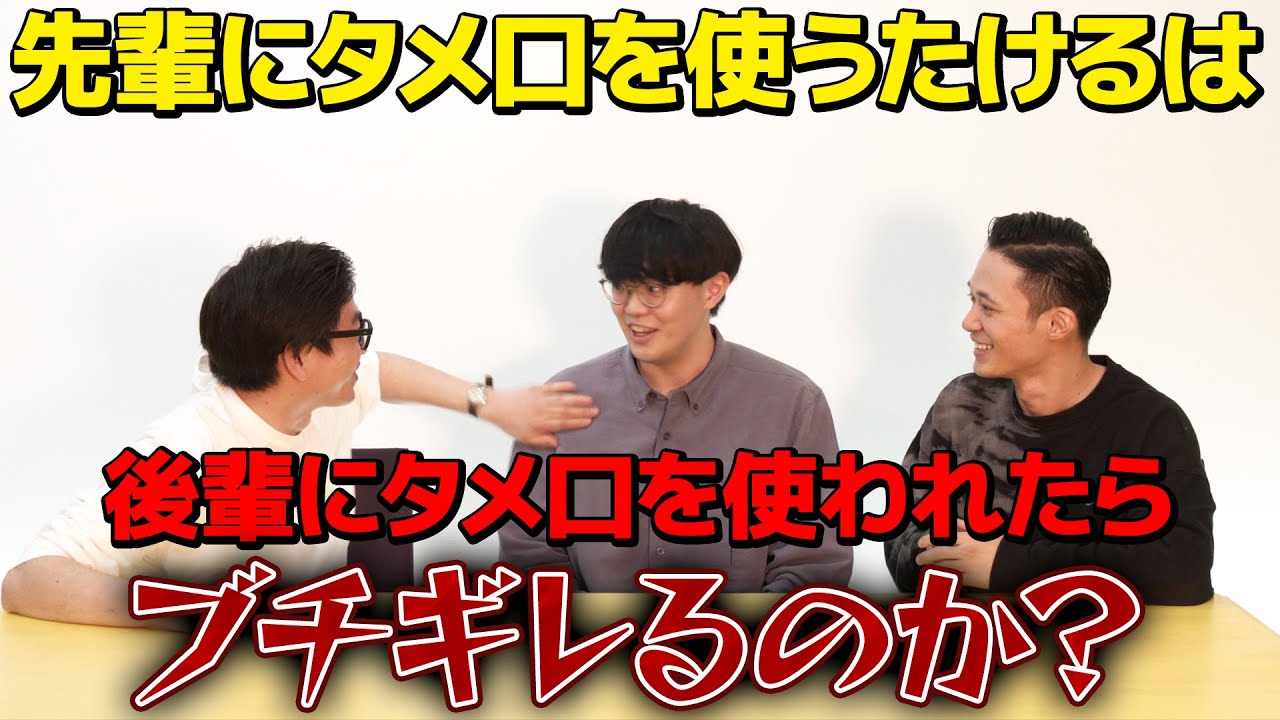 【ドッキリ】先輩にタメ口を使うたけるは後輩がタメ口できたらキレるのか？