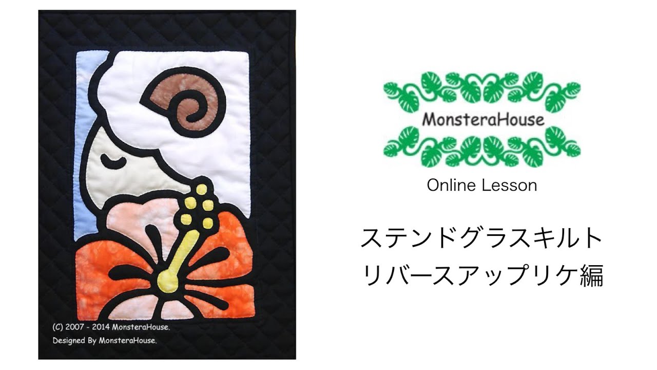 No.087 ステンドグラスキルトタペストリーの作り方/その２/リバースアップリケ/ハワイアンキルト/applique/stained glass quilt/reverse applique/