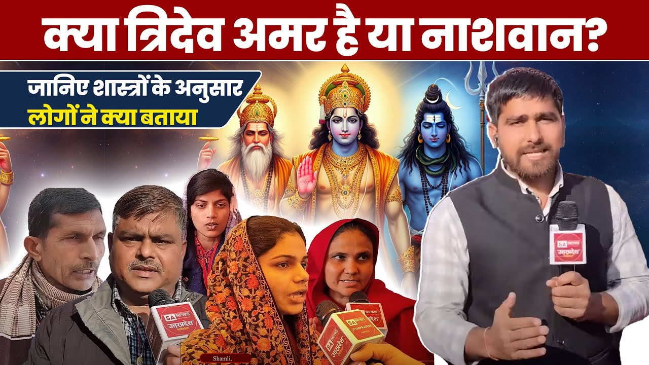 Kya Tridev Amar Hain Ya Nashvan? Adhyatmik Rahasya! 🔱✨| Adhyatmik Pradarshni | Satlok Ashram Shamli
