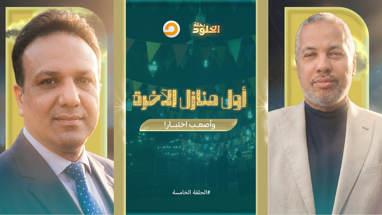 رحلة الخلود | القبر.. محطة نور في دار الظلمة، اللحظة التي ينكشف فيها صدق القلوب | الحلقة 5