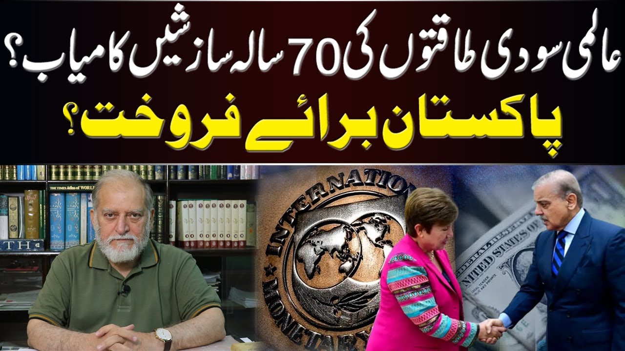 عالمی سودی طاقتوں کی 70 سالہ سازشیں کامیاب؟