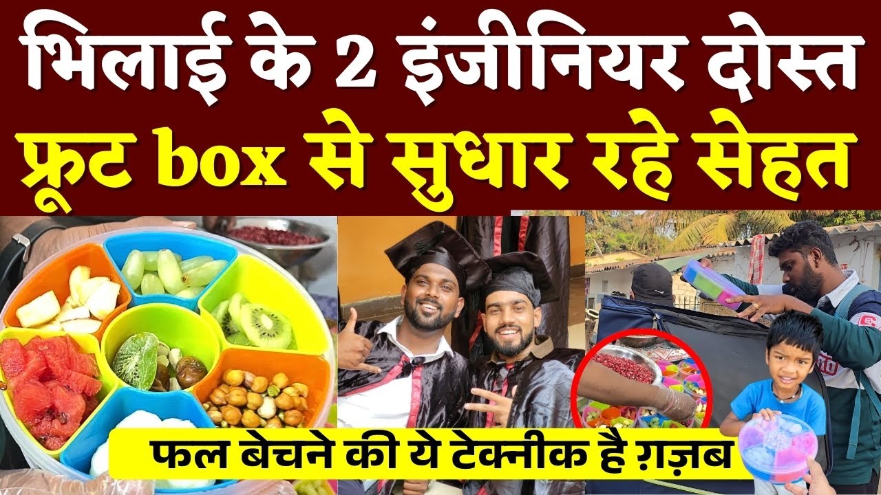 Bhilai के 2 engineer दोस्त का Fruit Box वाला Plan आपके Health के लिए ख़ास Seemant Kashyap | KP News