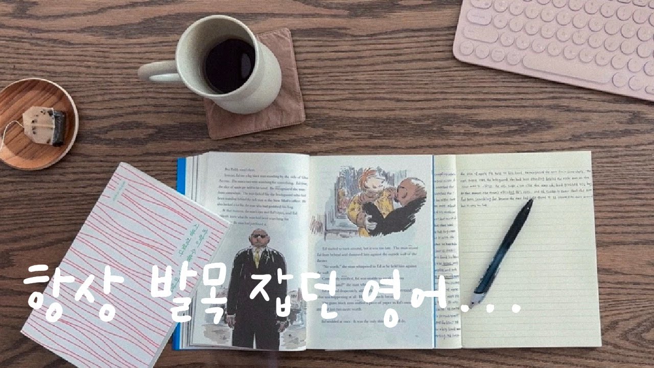 38년 영포자로 살다가 영어원서 필사를 매일 2년 했더니…(학원도 안 가고 싶고 하나의 루틴으로 만들고 싶다면)