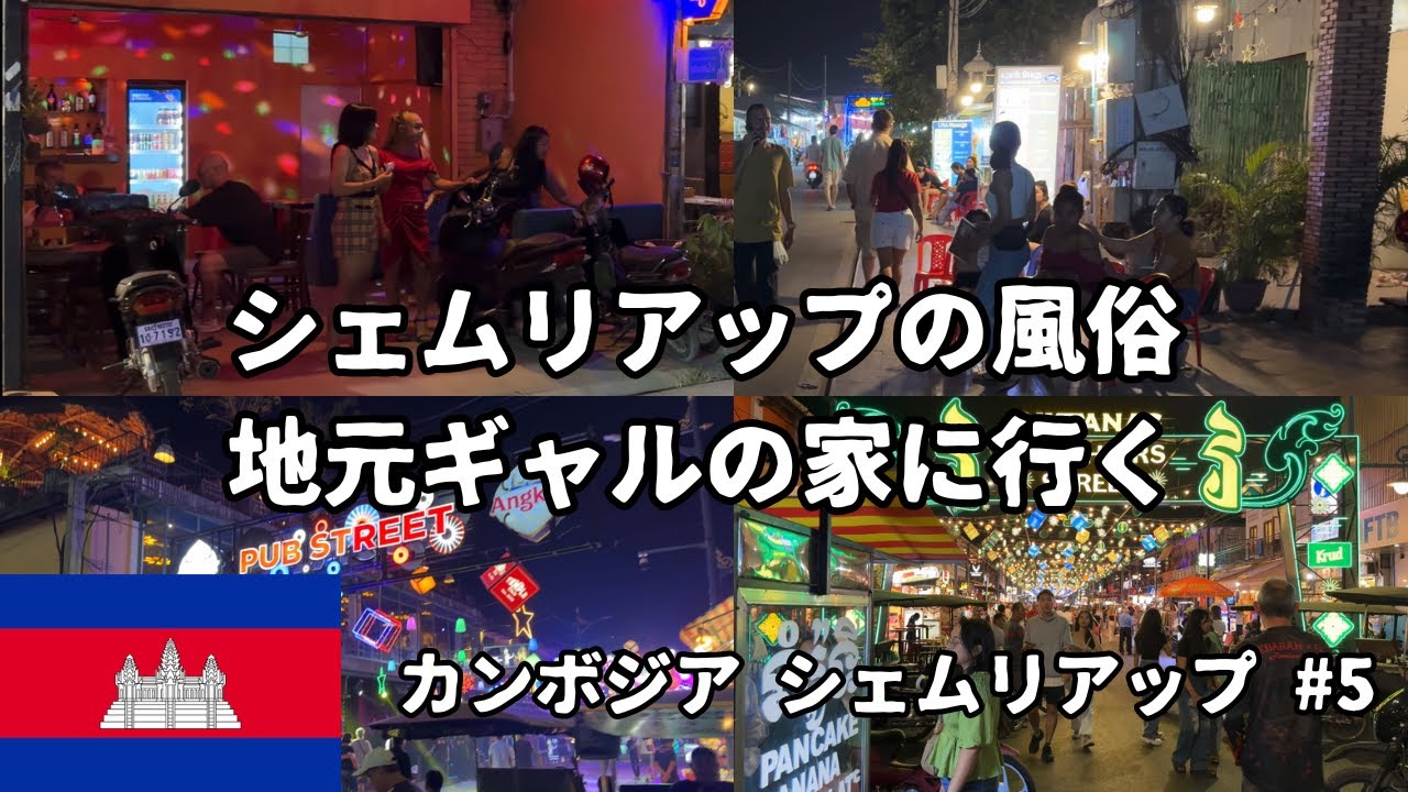 36歳ニート1人旅🇰🇭#5 風俗!地元ギャルの家に行く!ナイトマーケット😆