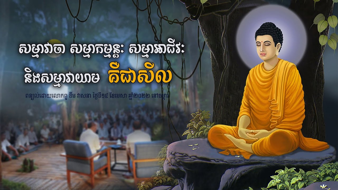 [អដ្ឋង្គិកមគ្គ] សម្មាវាចា សម្មាកម្មន្តៈ សម្មាអាជីវៈ និងសម្មាវាយាម គឺជាសីល - ពន្យល់ដោយលោកពូ ខឹម វាសនា