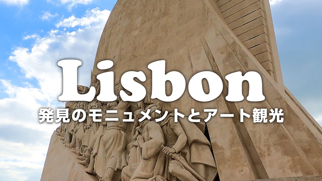 【ポルトガル】リスボン観光"発見のモニュメント"とアートの発信地"LX Factory"へ行ってきた🎨(4K)