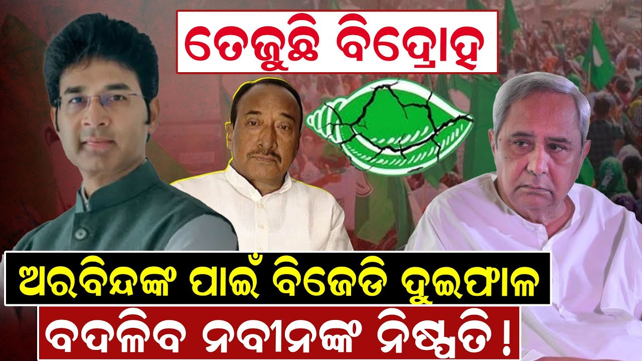 ତେଜୁଛି ବିଦ୍ରୋହ ଅରବିନ୍ଦଙ୍କ ପାଇଁ ବିଜେଡି ଦୁଇଫାଳ ,ବଦଳିବ ନବୀନଙ୍କ ନିଷ୍ପତି! ||NewsRoom
