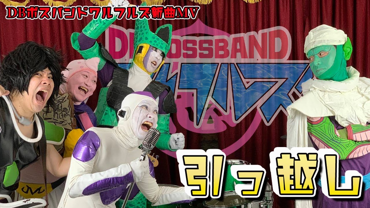 DBボスバンドワルフルズ新曲MV「引っ越し」