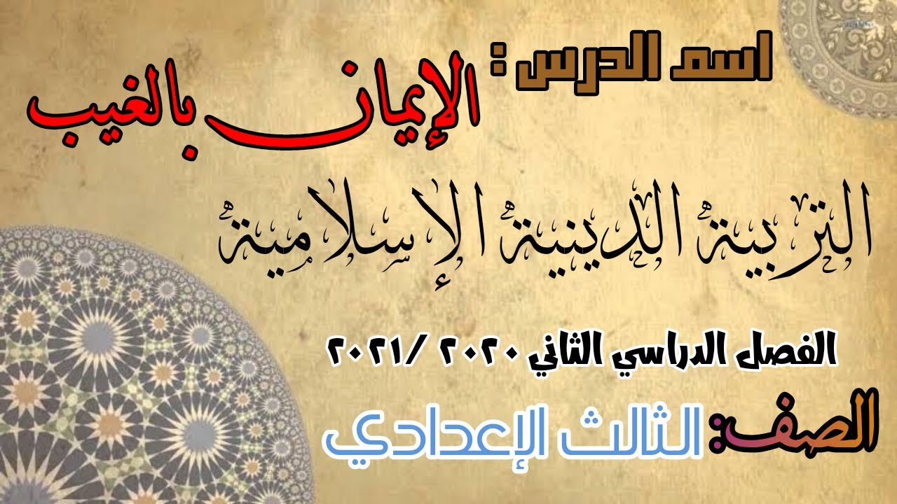 الإيمان بالغيب - التربية الإسلامية - الثالث الإعدادي#قناة_حراء_التعليمية