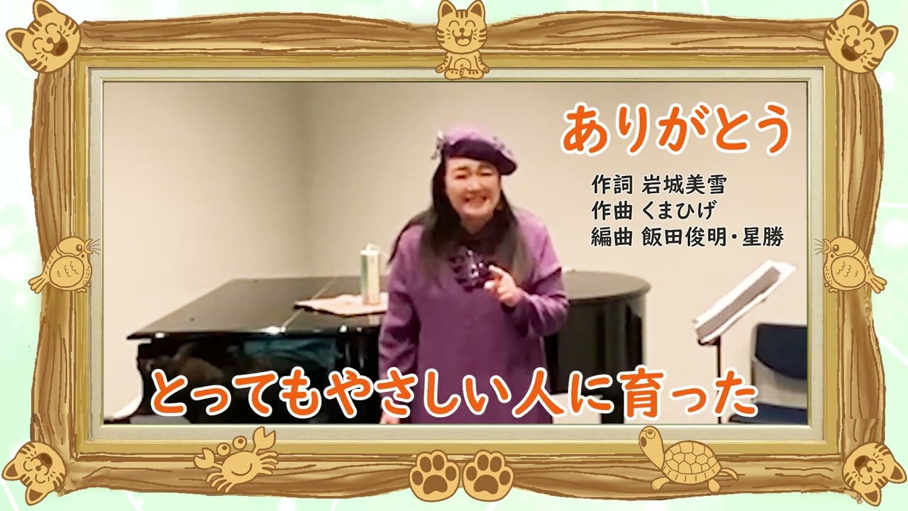 ミネハハ「ありがとう」
