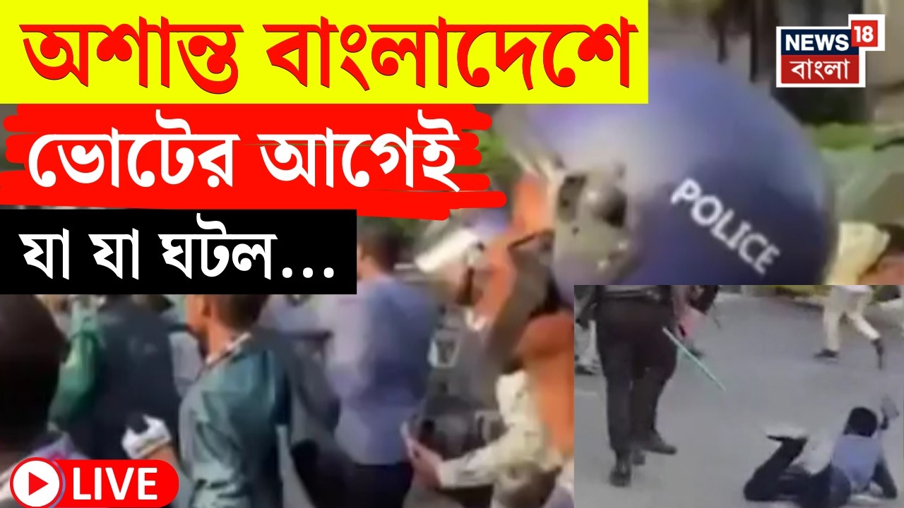 Bangladesh Protest LIVE | পুলিশের সঙ্গে তুমুল সংঘর্ঘ! | Election এর আগেই বাংলাদেশে ভয়াবহ ছবি! |