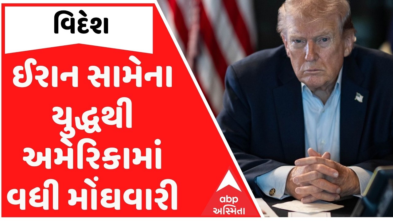 US Israel Iran War | ઈરાન સામેના યુદ્ધથી અમેરિકામાં વધી મોંઘવારી, ગેસના ભાવમાં સતત વધારો