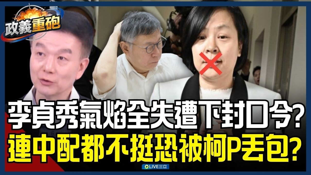 【政義重砲💥】李貞秀囂張氣焰全無？面對爭議不發一語被下封口令？于北辰大膽預測：李貞秀極可能被丟包！揭柯文哲完全「打錯算盤」 挑撥敏感神經連中配都不挺？│20260311│三立新聞台
