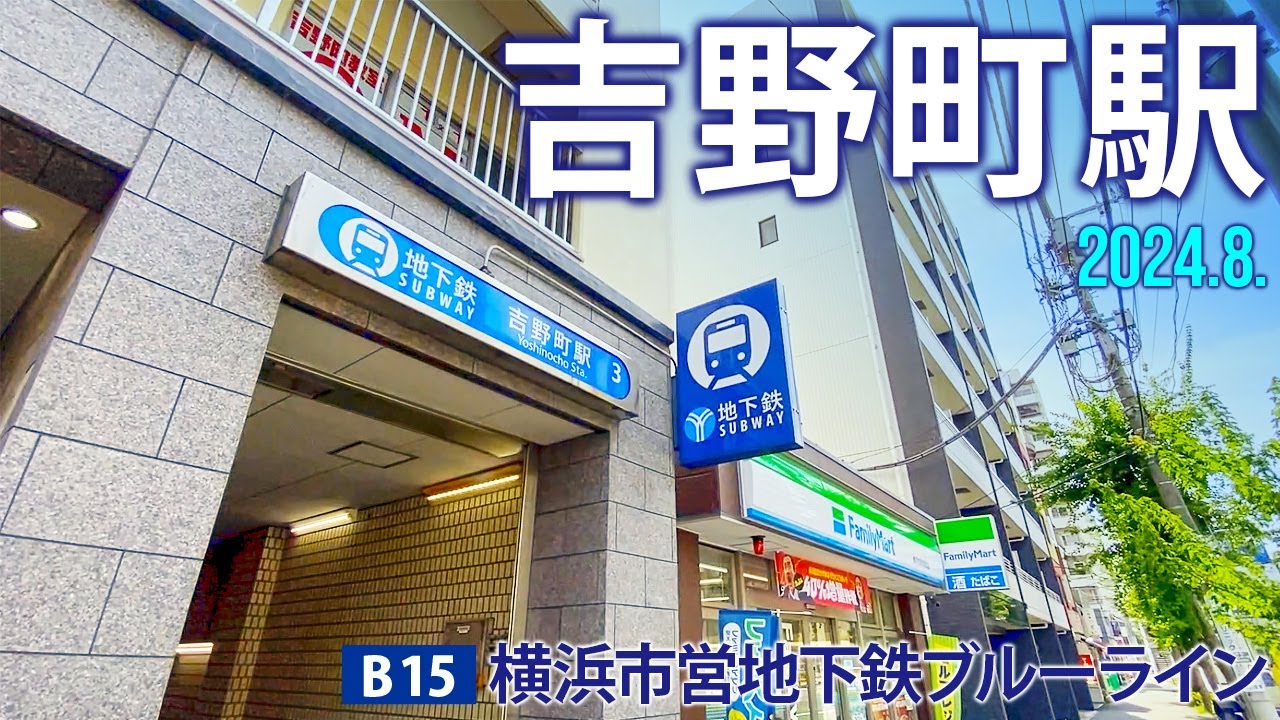 横浜市営地下鉄ブルーライン【吉野町駅 B-15 】2024.8.神奈川県横浜市南区吉野町