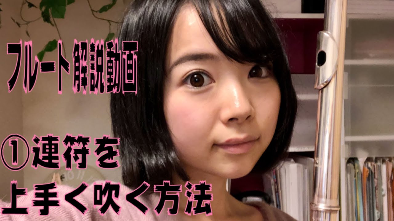フルート解説動画！①連符を上手く吹く方法