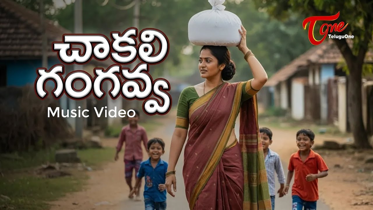 Chakali Gangavva | Music Video | Singer Madhav | TeluguOne Music