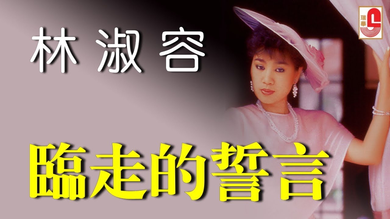 林淑容 - 临走的誓言（Official Lyric Video)