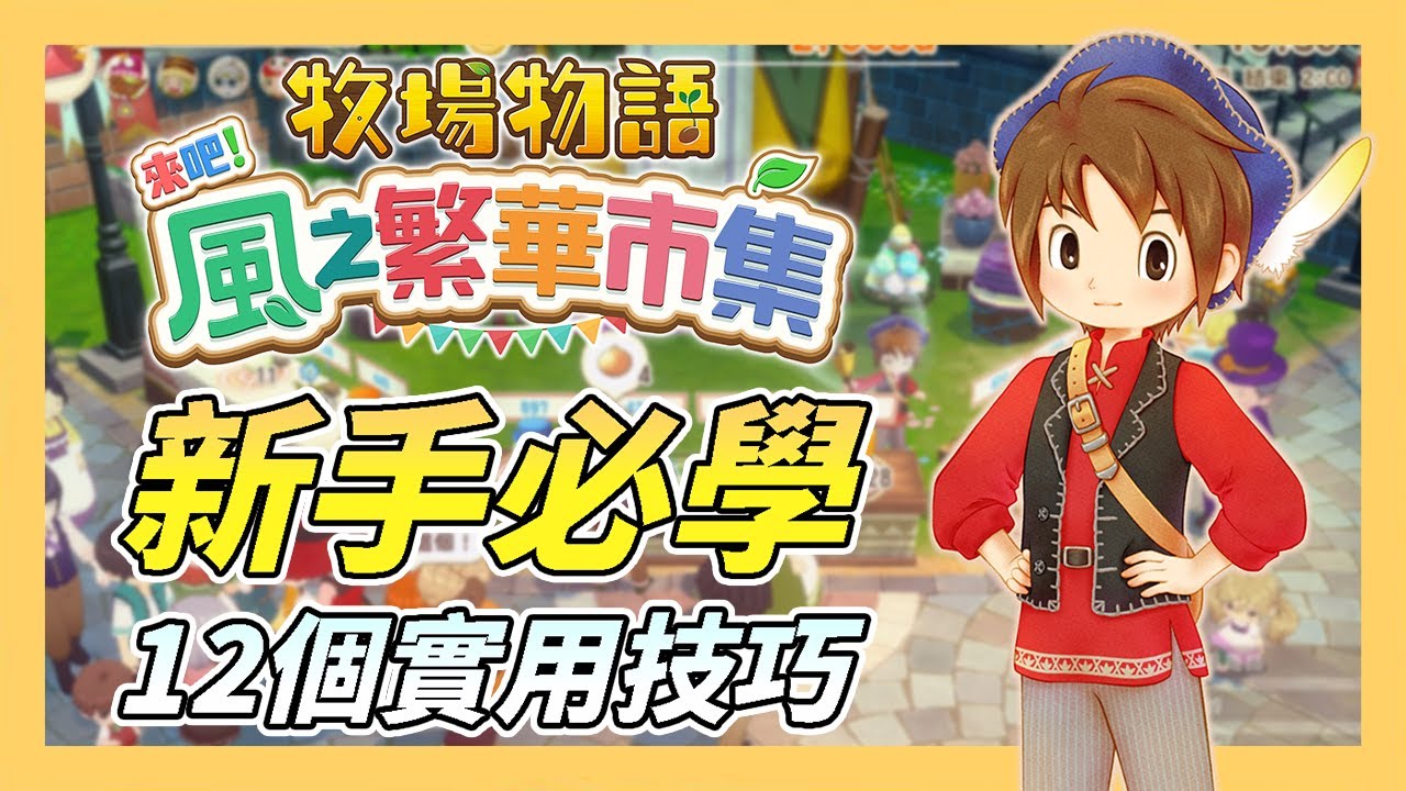 【牧場物語 來吧！風之繁華市集】新手必看的12個技巧與知識！｜遊戲攻略