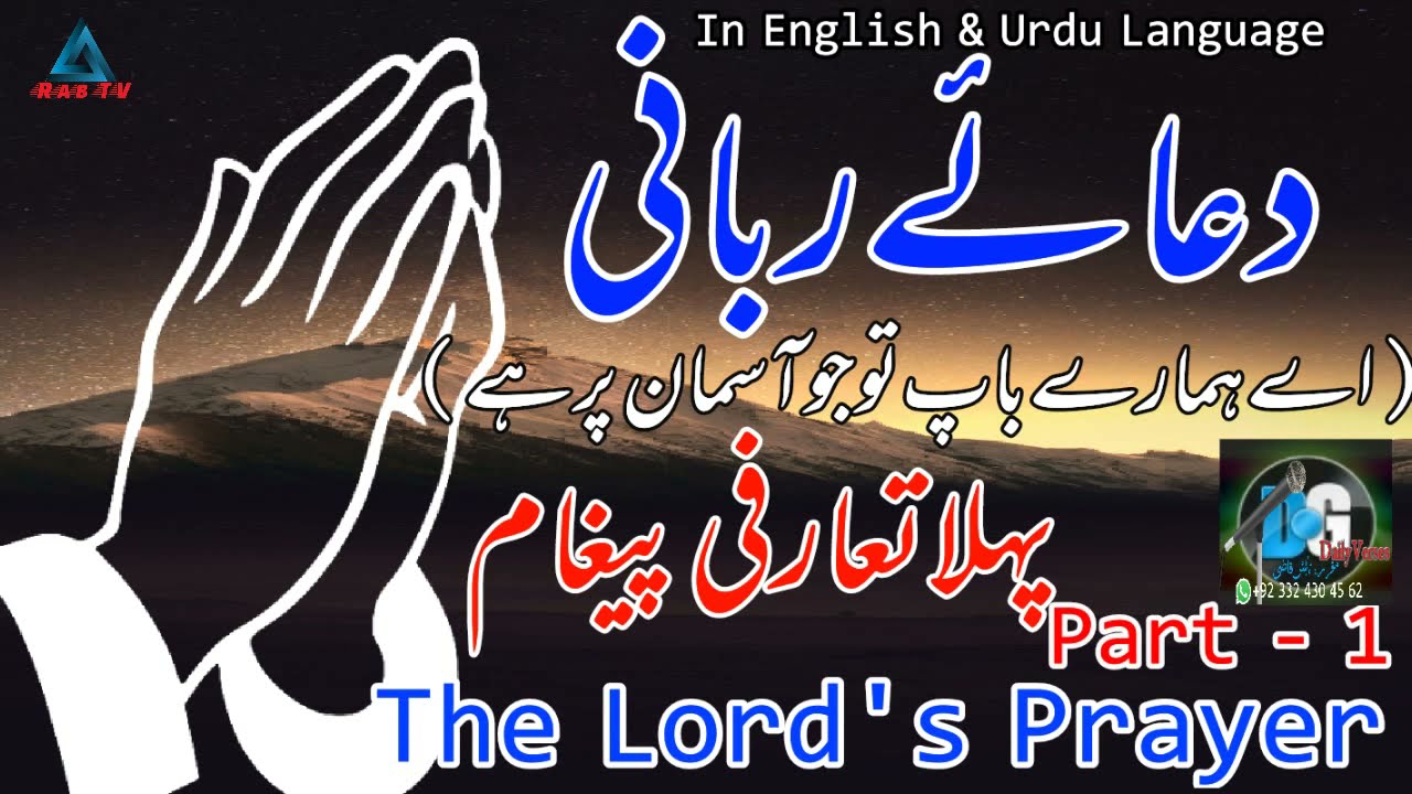 Introduction 1st Part | Dua e Rabbani Verses | Lord's Prayer | 1 - 30 Parts | Tabish Qazi | Rab TV