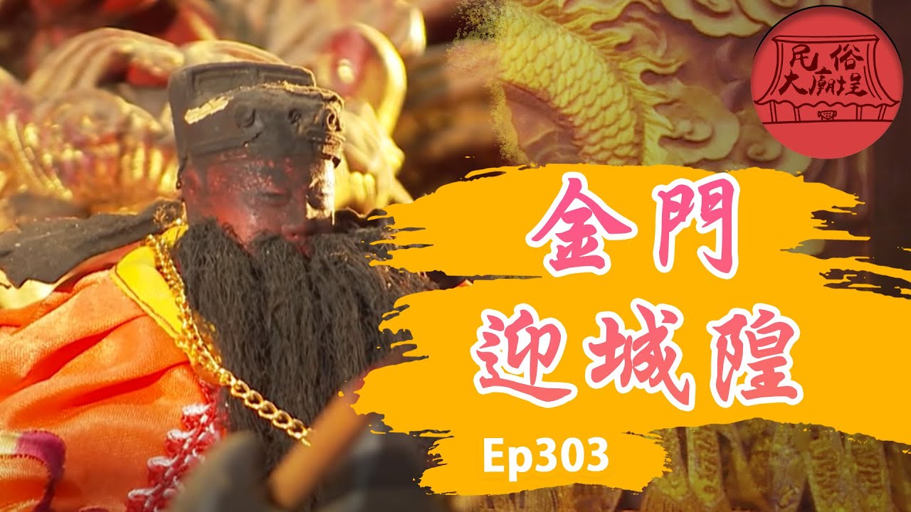 【金門迎城隍】台灣最古樸廟會！六百年歷史城隍爺金尊 神轎晃動激烈到扛不住！國家重要民俗精彩畫面！ ｜民俗大廟埕 ep.303 寶島神很大Online