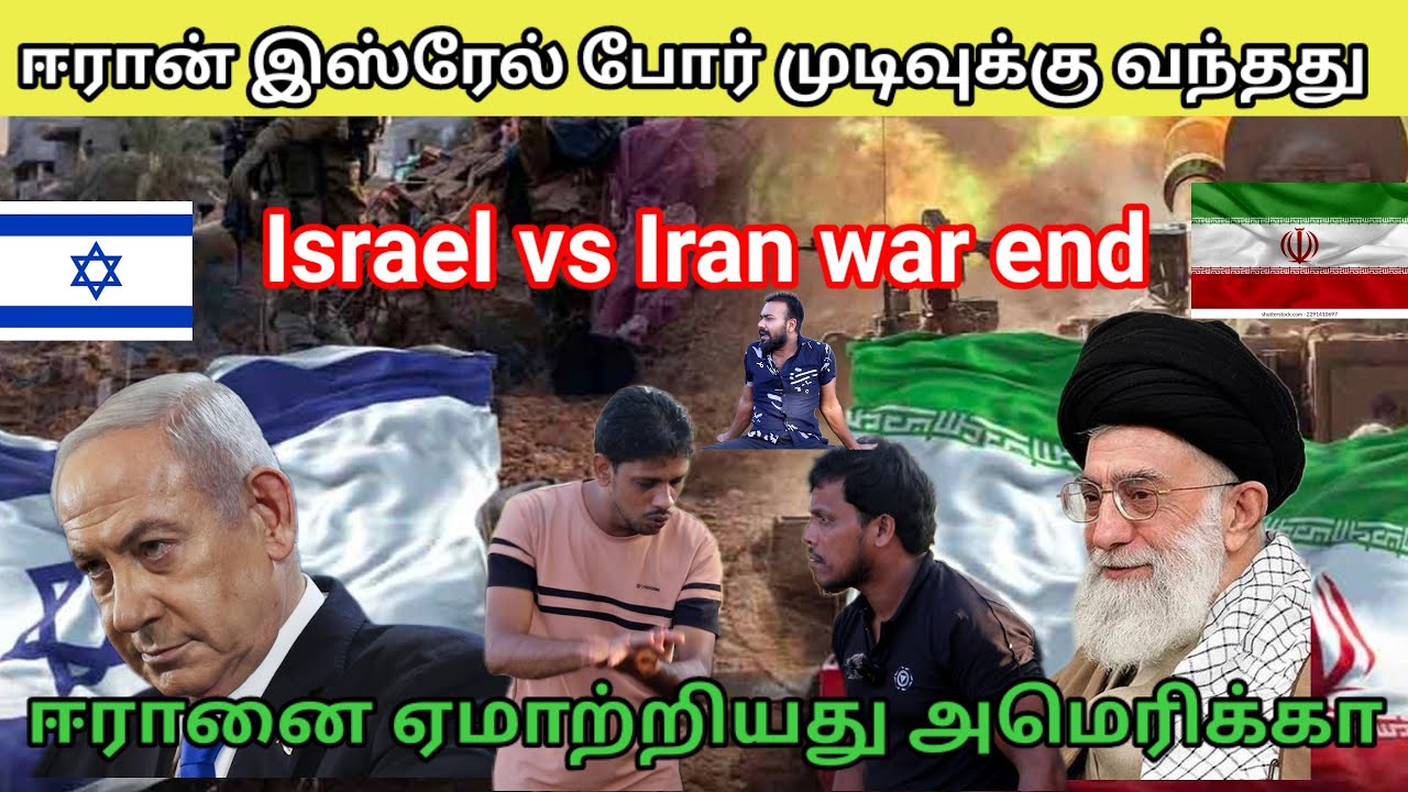 Israel vs Iran/போர் முடிவுக்கு வந்தது ஈரானை ஏமாற்றிய அமெரிக்கா/kky mahilchi #comedy